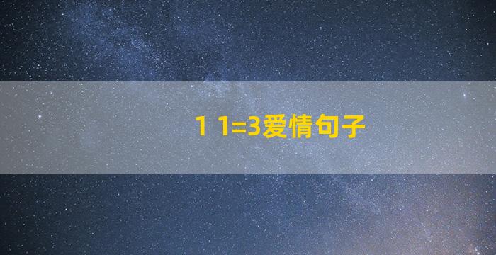 1 1=3爱情句子